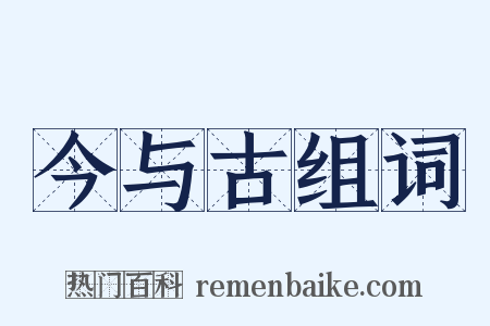 今与古组词是什么意思的图片